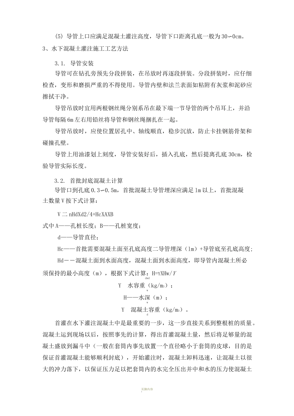 抗滑桩水下混凝土施工方案_第3页