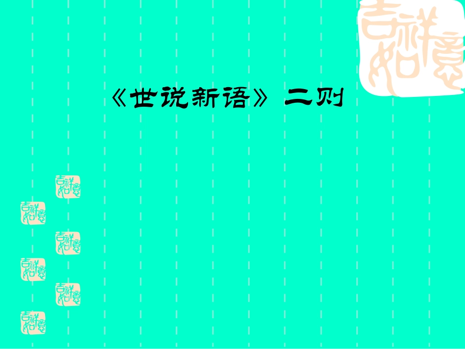 世说新语二则02_第1页