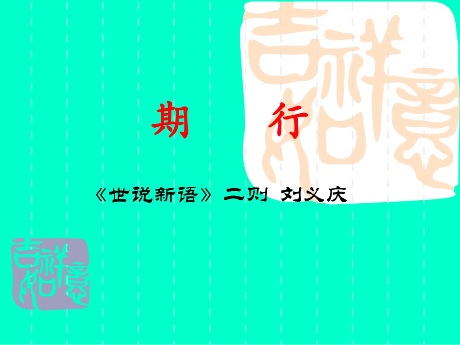 世说新语二则02_第3页