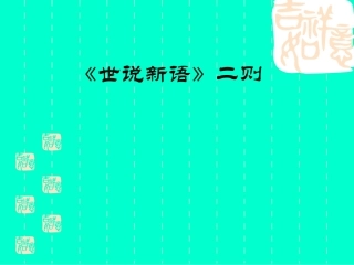 世说新语二则02