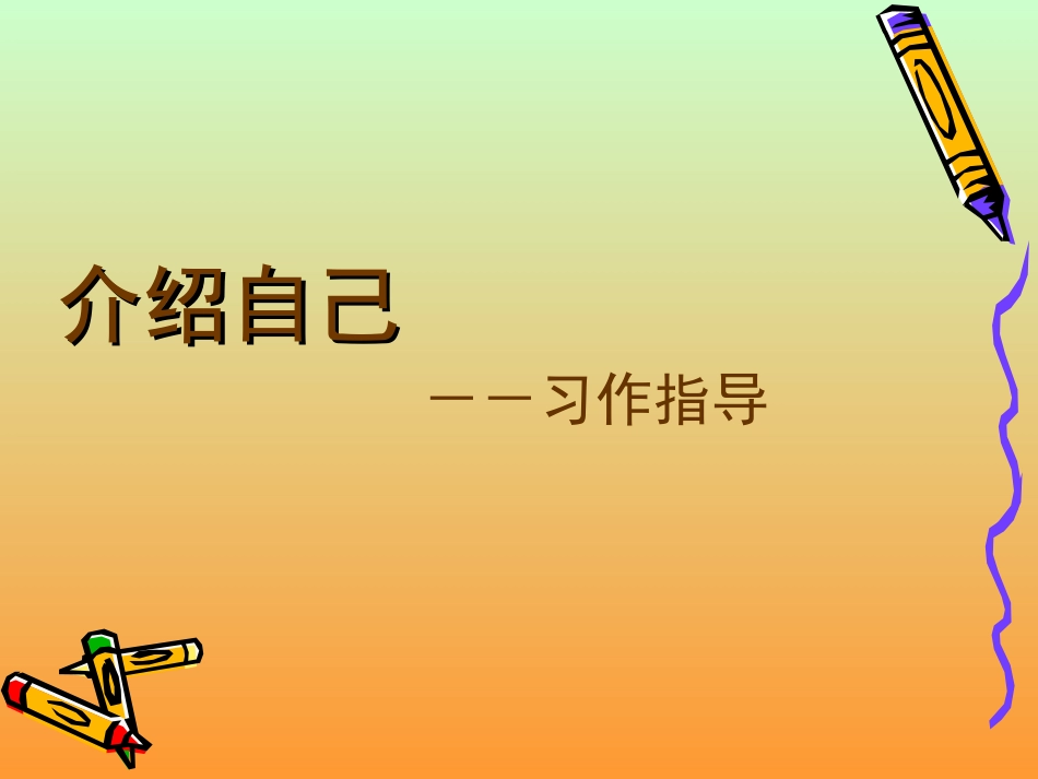 三年级下册第三单元习作指导介绍自己_第1页