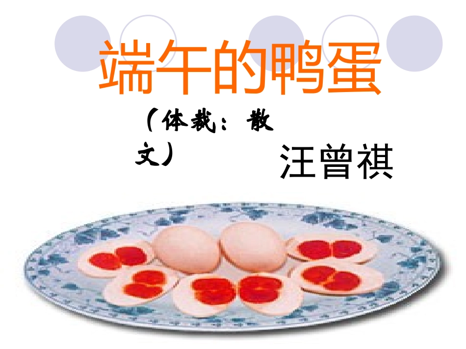 《端午的鸭蛋》课件（28张PPT）_第1页