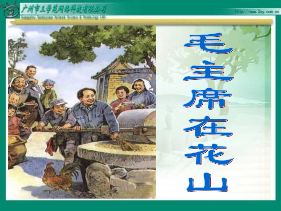 毛主席在花山（人教新课标）_第3页