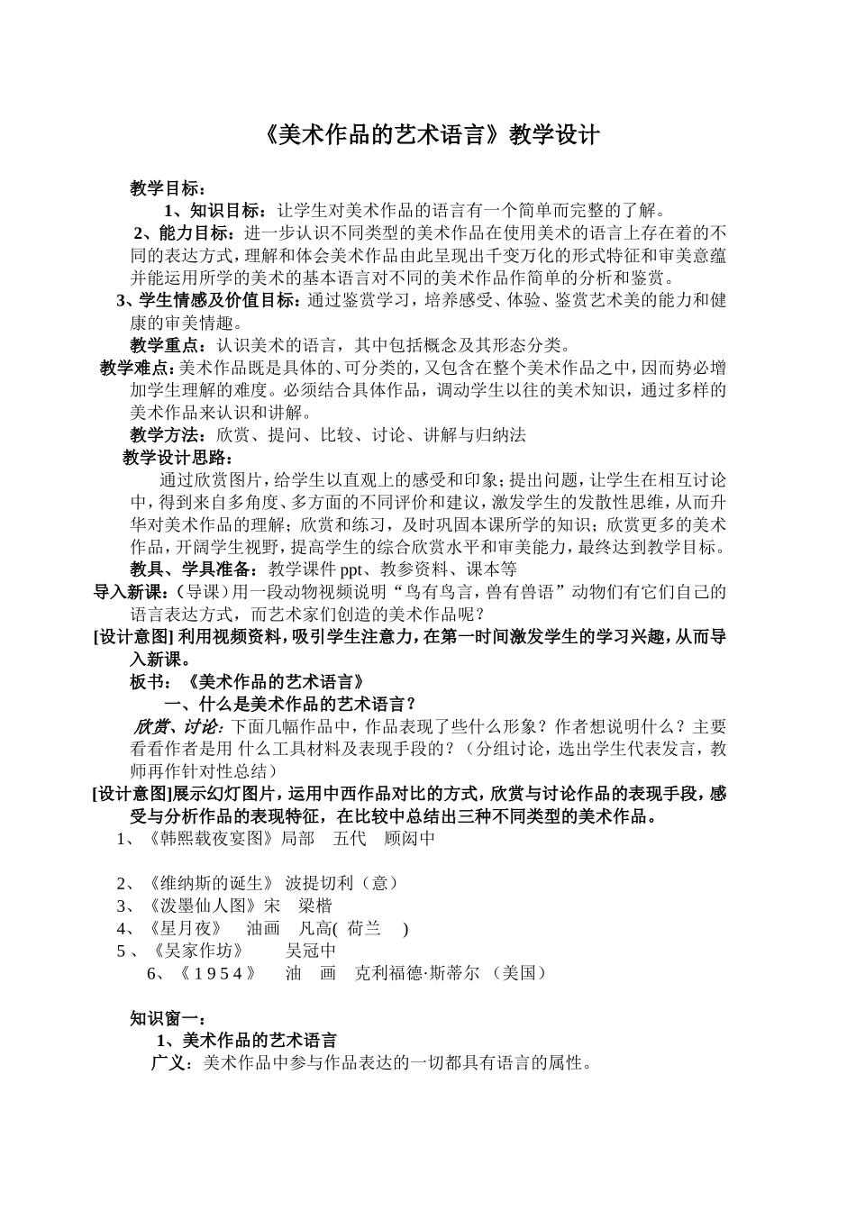 美术作品的艺术语言教学设计_第1页