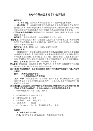 美术作品的艺术语言教学设计