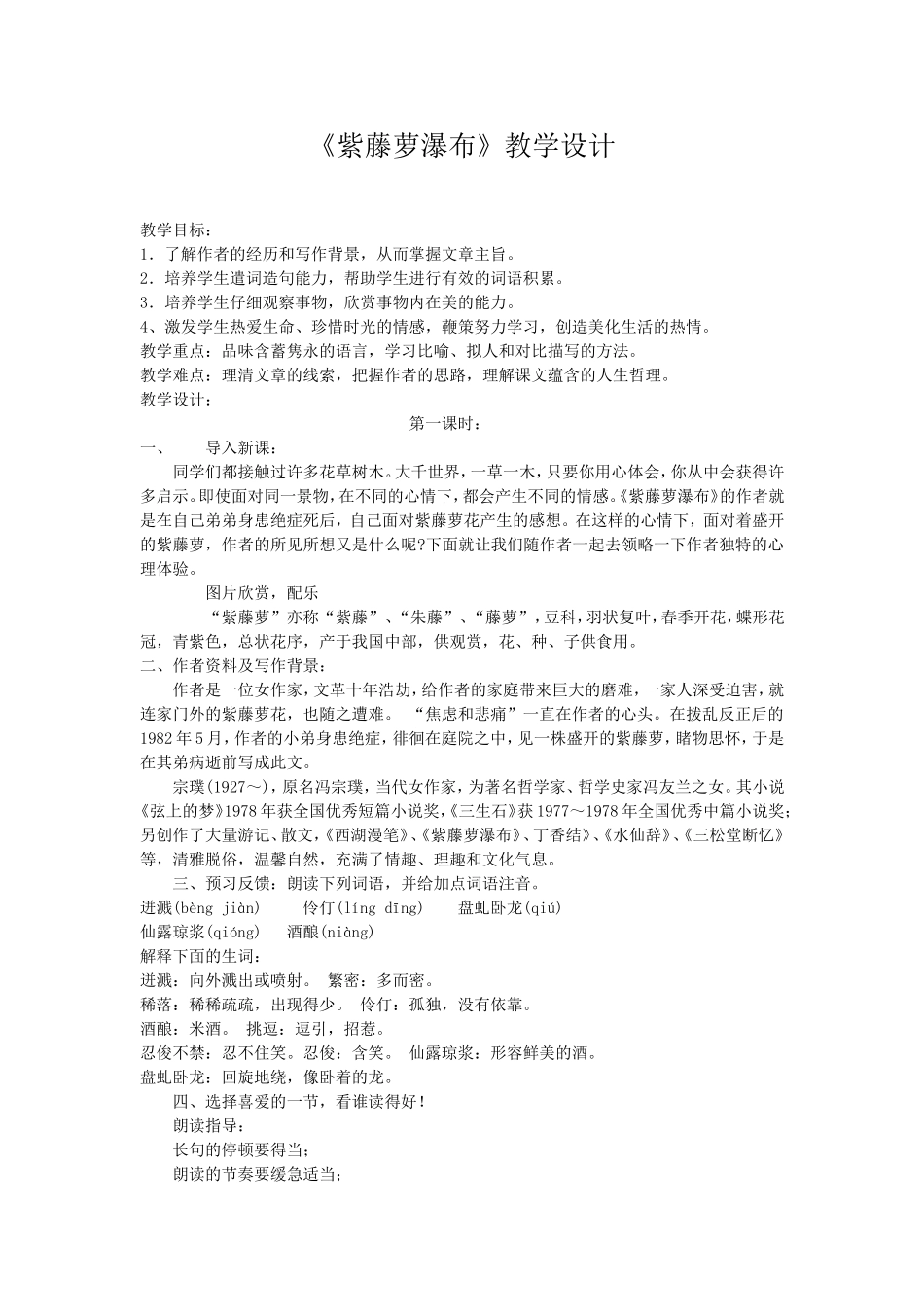 师紫藤萝瀑布教学设计_第1页
