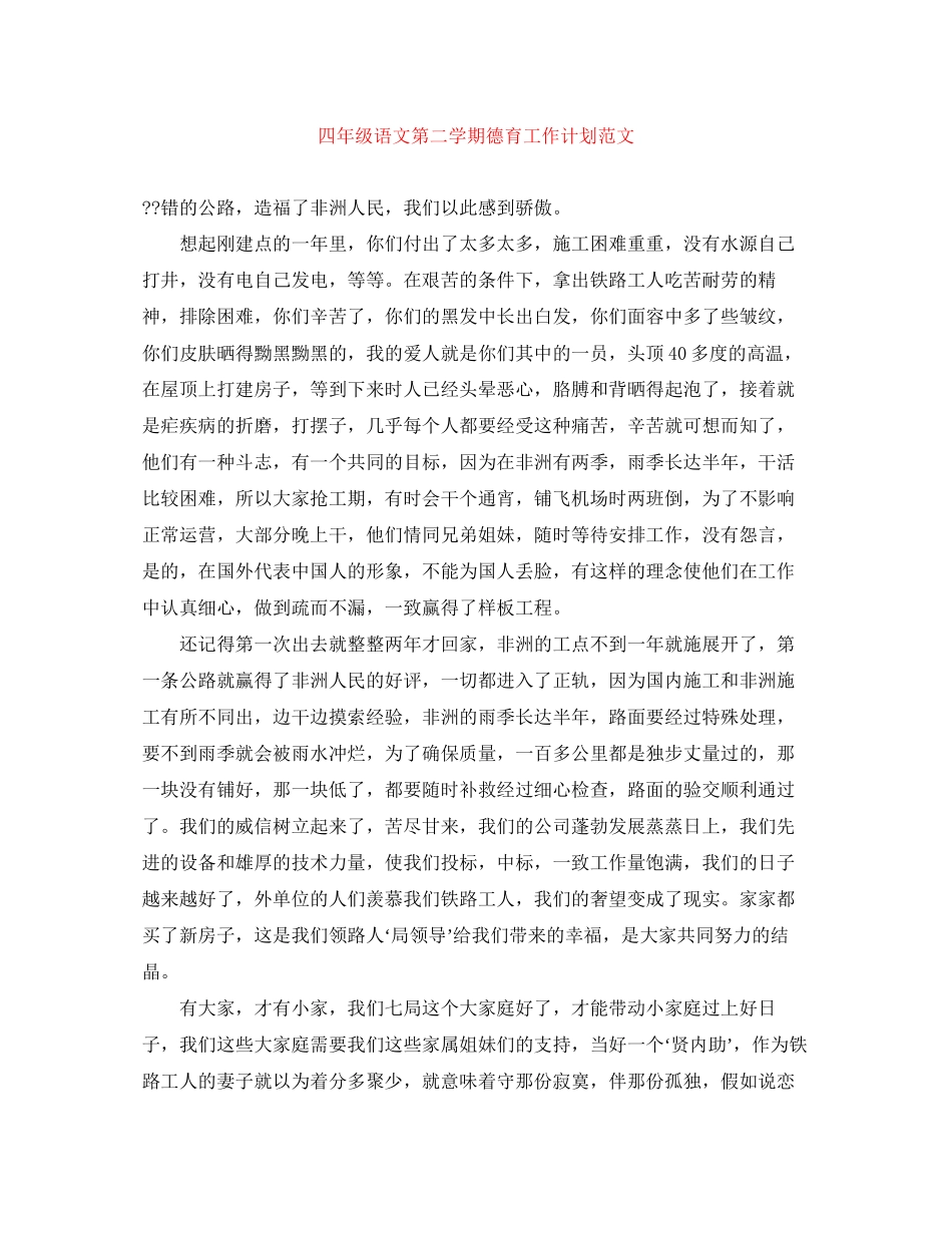 四年级语文第二学期德育工作计划范文_第1页