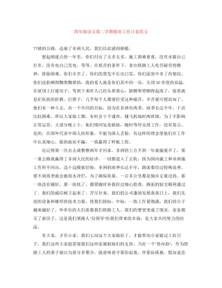 四年级语文第二学期德育工作计划范文