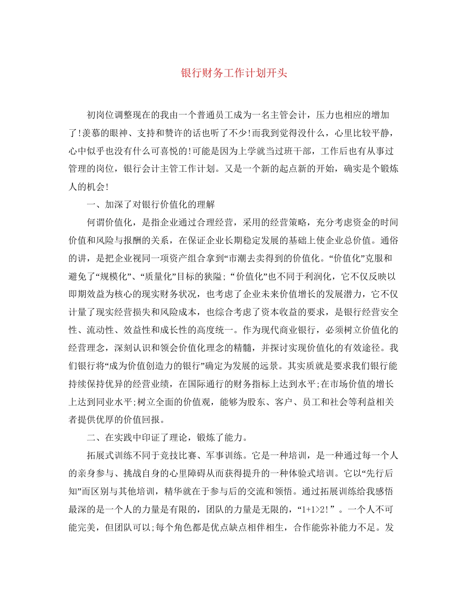银行财务工作计划开头_第1页