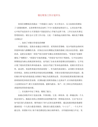 银行财务工作计划开头
