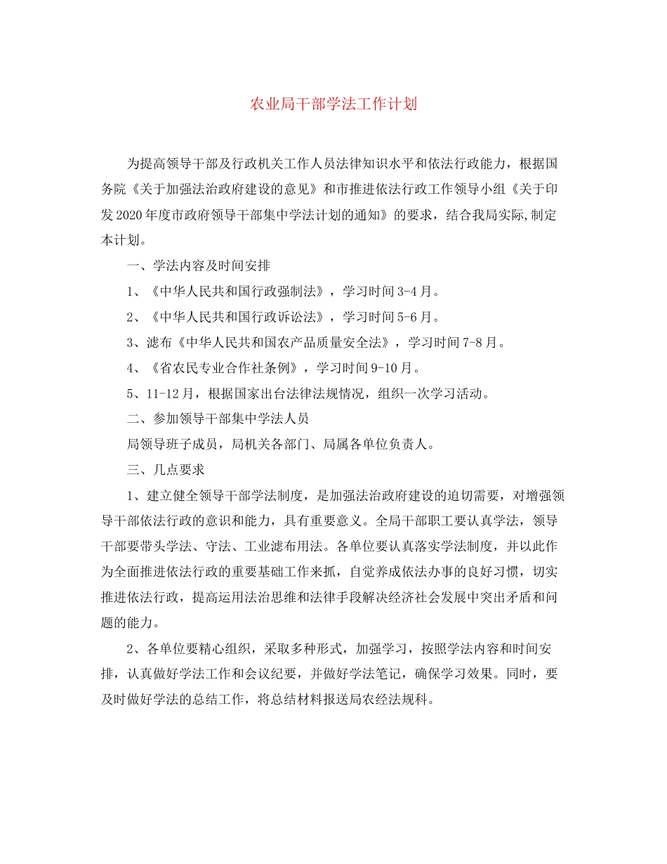 农业局干部学法工作计划_第1页