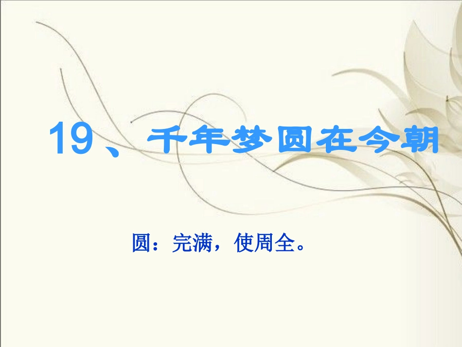 千年梦圆在今朝 (2)_第1页