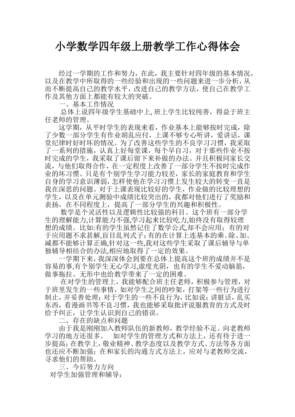 小学四年级数学上册教学工作心得体会(教师反思小结)_第1页