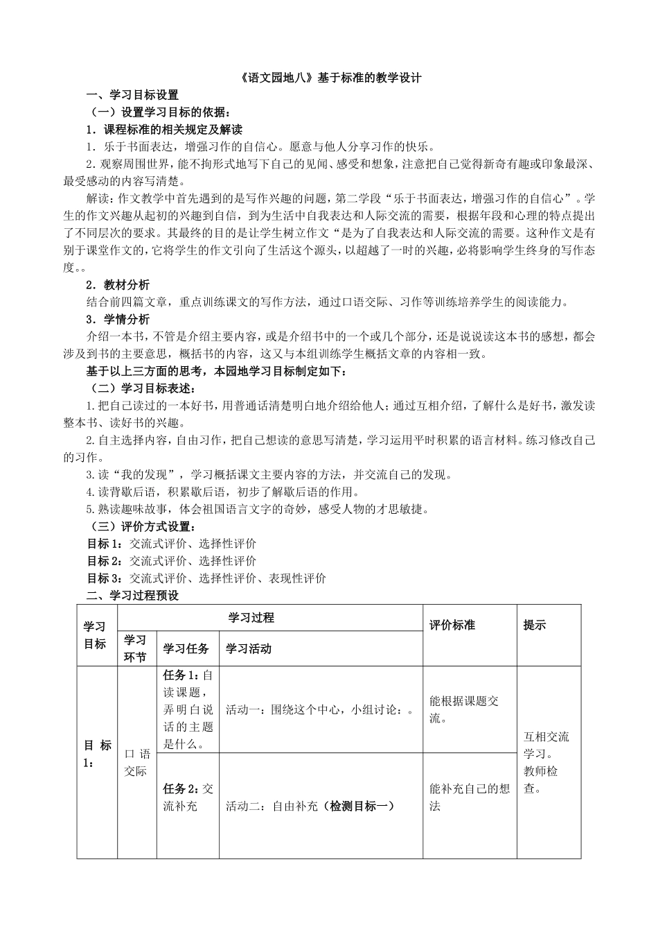 《语文园地八》表格式教学设计_第1页