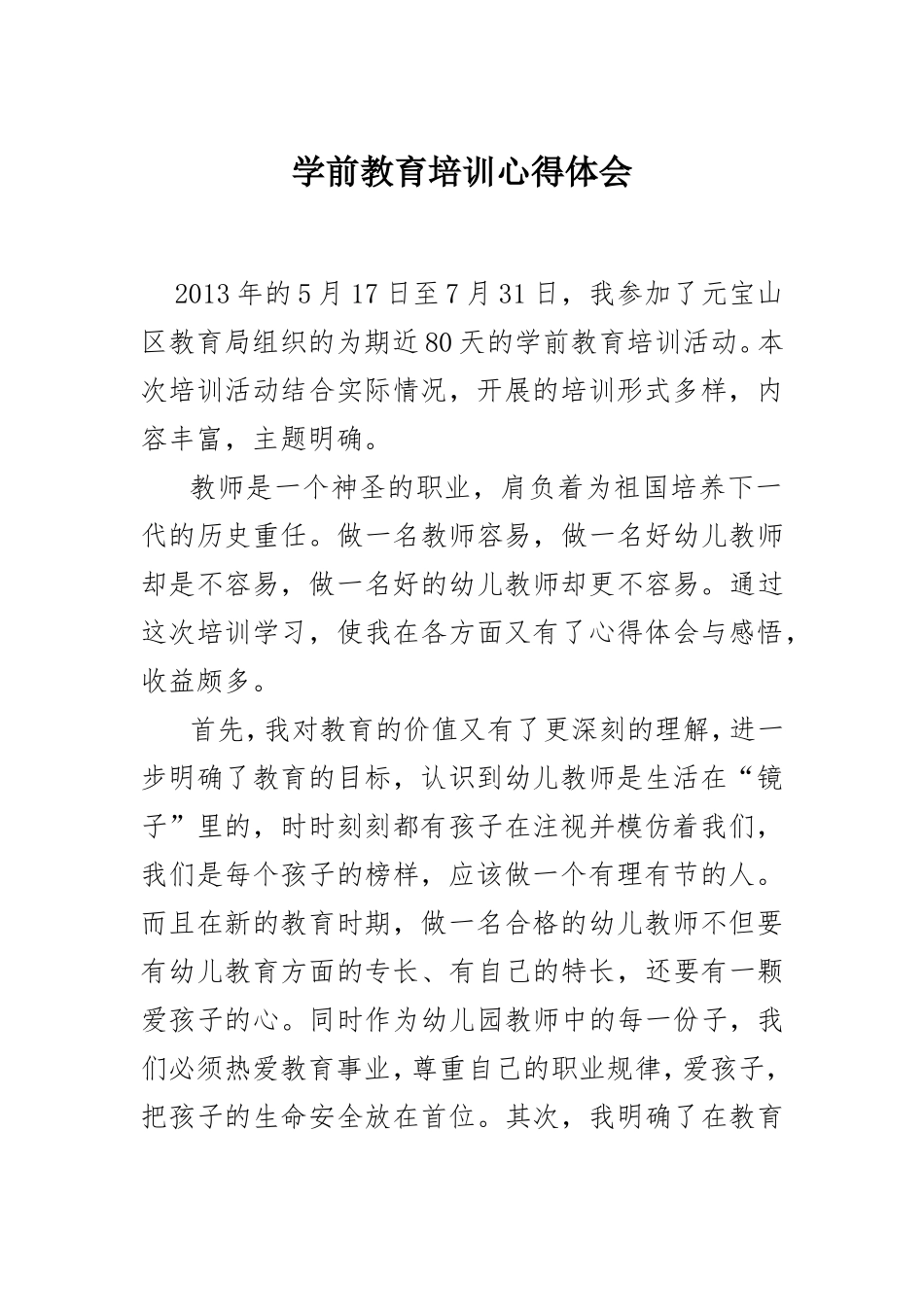 学前教育培训心得体会_第1页