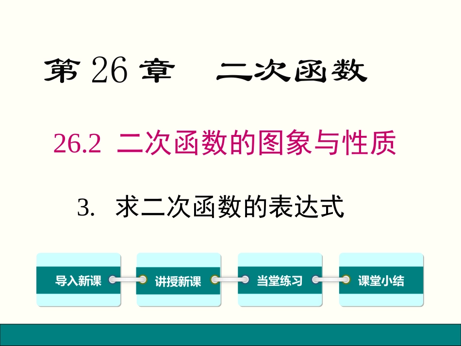 2623求二次函数的表达式_第1页