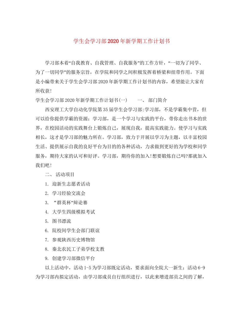 学生会学习部年新学期工作计划书_第1页