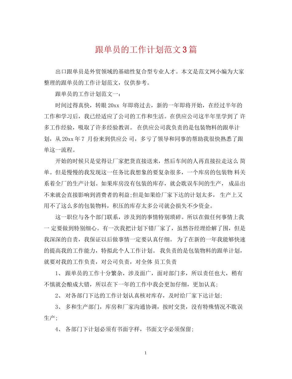 跟单员的工作计划范文3篇_第1页