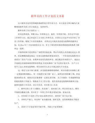跟单员的工作计划范文3篇