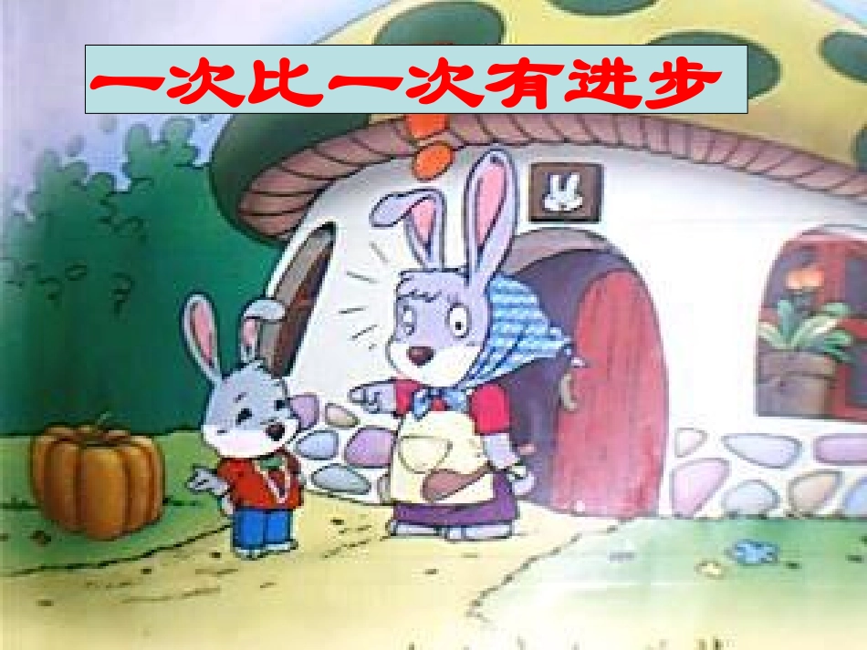 一次比一次有进步PPT (2)_第1页