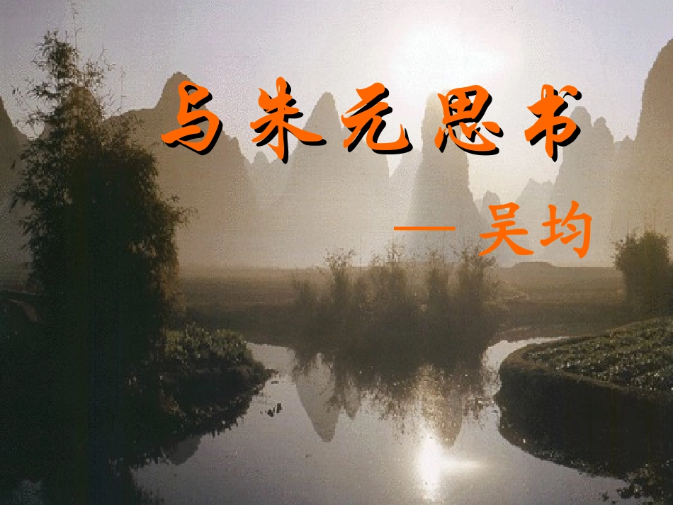 、与朱元思书_第3页