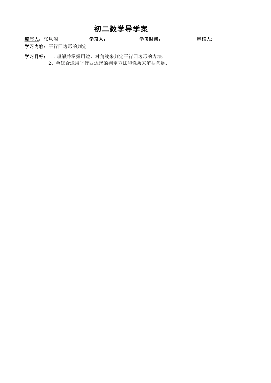 平行四边形的判定导学案1_第1页