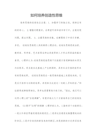 如何培养创造性思维