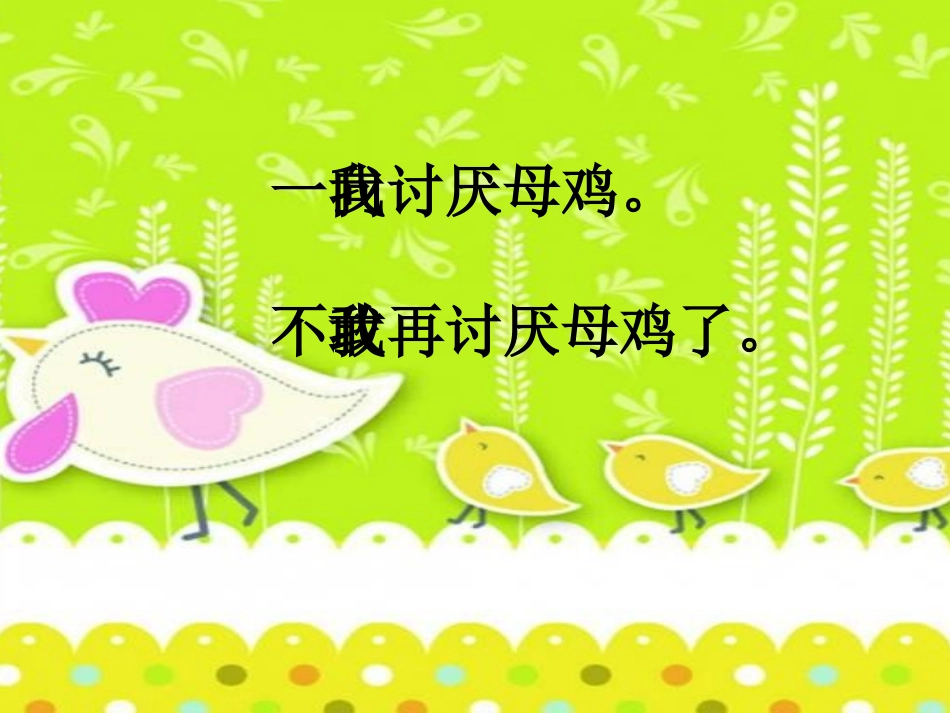童静《母鸡》_第3页