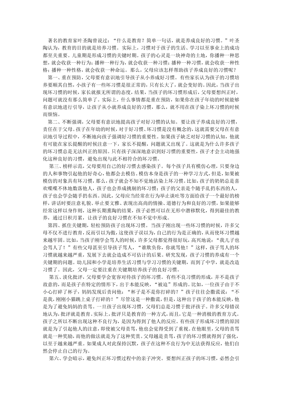如何让孩子养成良好的习惯_第1页