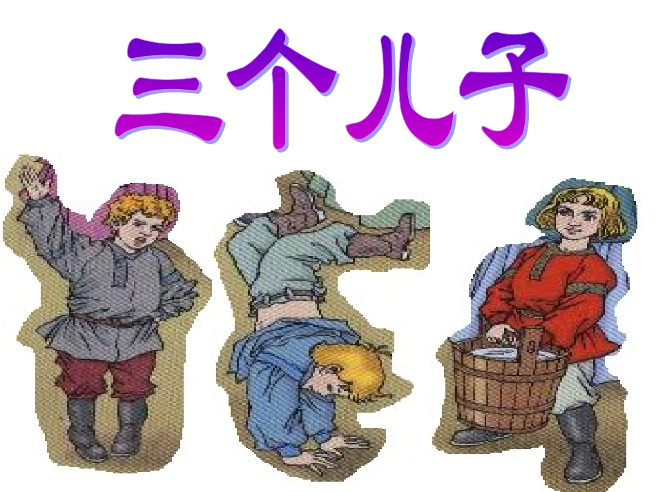 《三个儿子》优选课件课1_第1页
