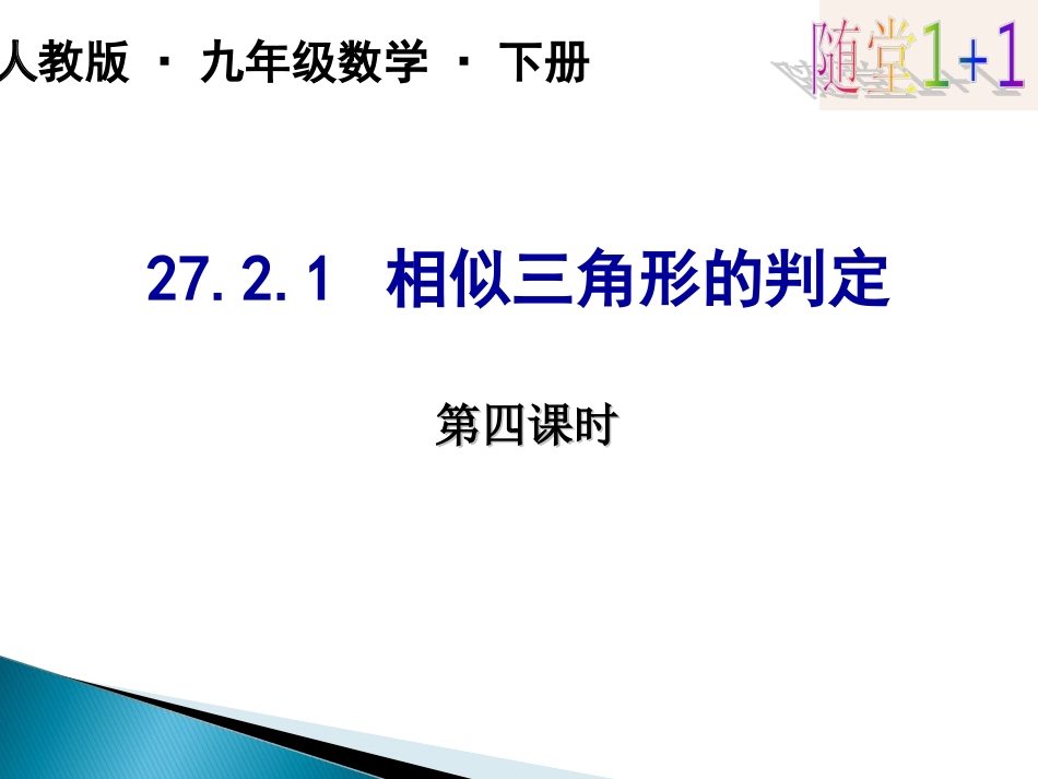 2721相似三角形的判定(4)_第1页