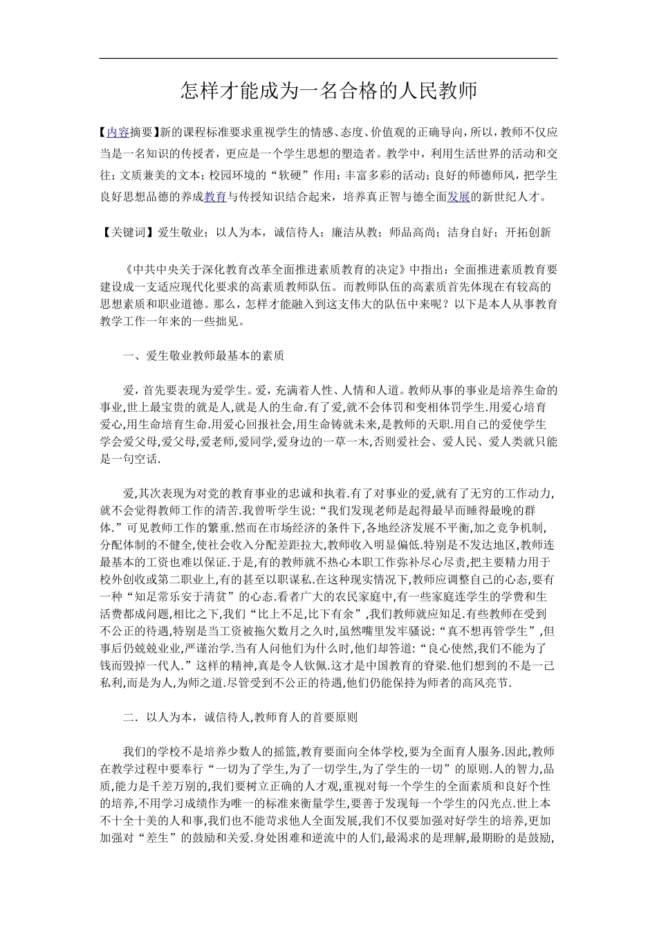 怎样才能成为一名合格的人民教师_第1页