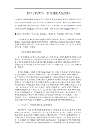 怎样才能成为一名合格的人民教师