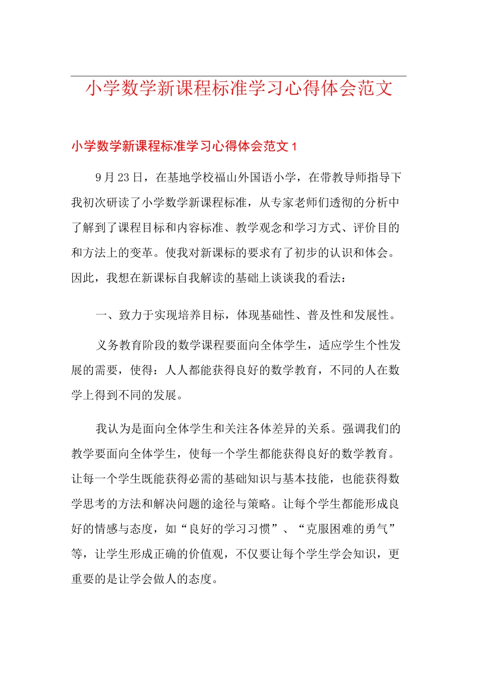 小学数学新课程标准学习心得体会范文_第1页