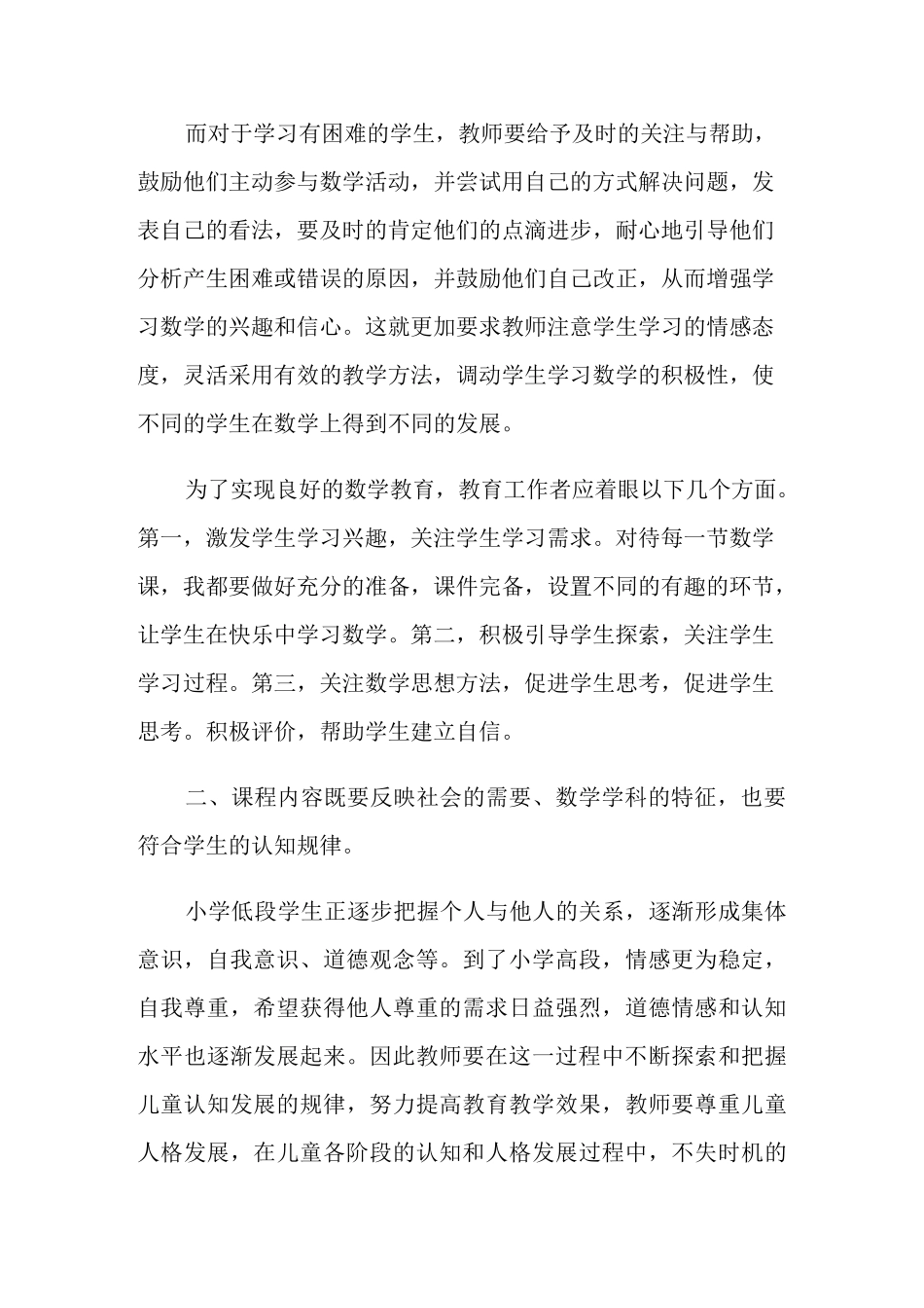 小学数学新课程标准学习心得体会范文_第2页