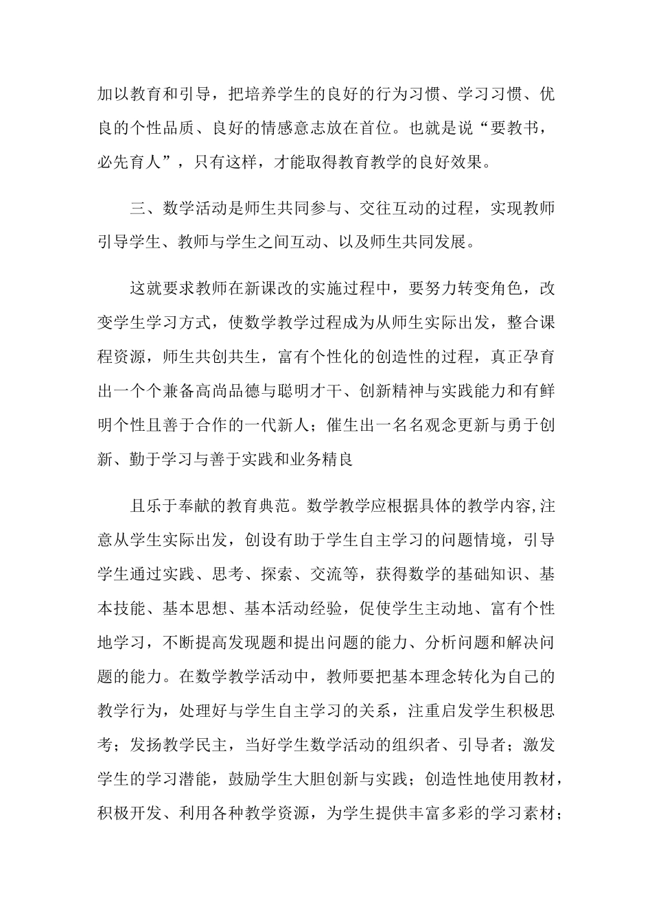 小学数学新课程标准学习心得体会范文_第3页