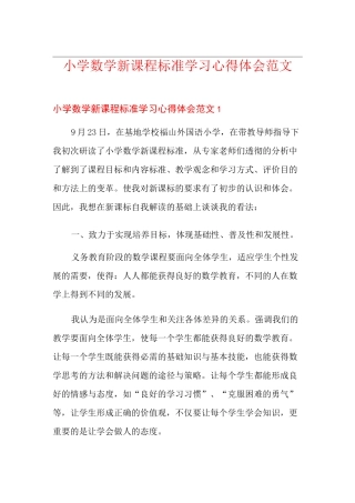 小学数学新课程标准学习心得体会范文