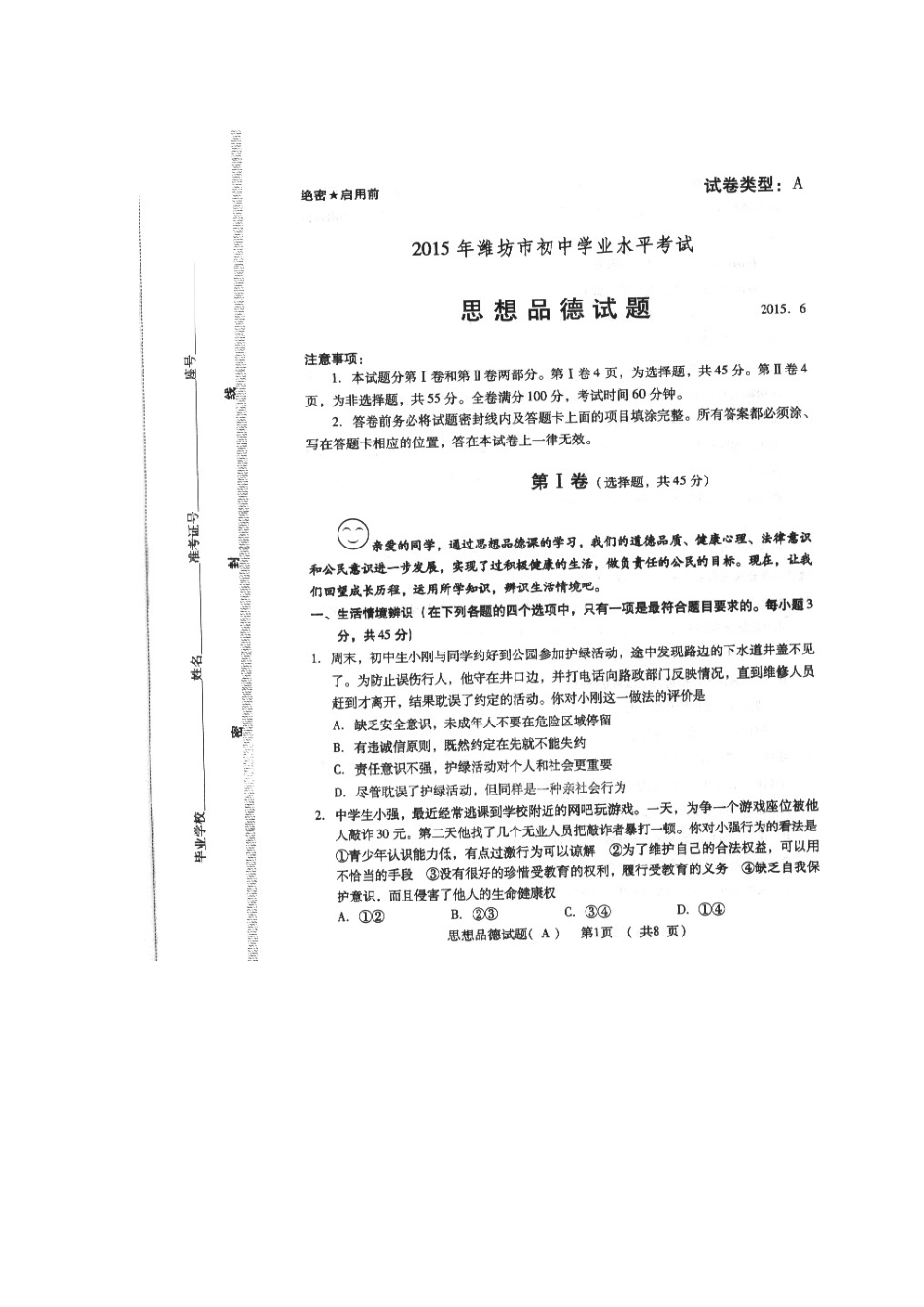 山东省潍坊市2015年中考思想品德试题（扫描版，含答案）_第1页