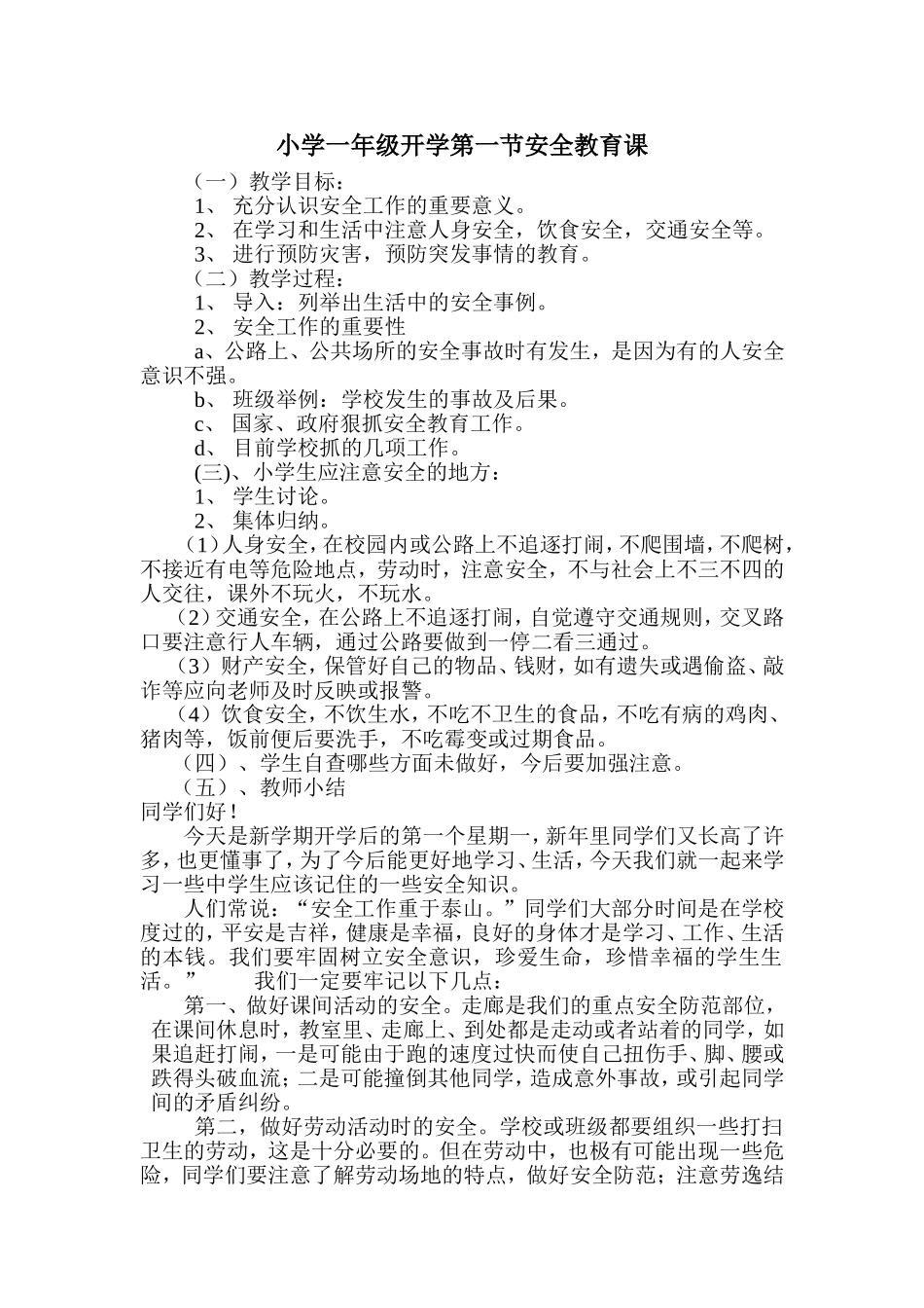 小学一年级开学第一节安全教育课_第1页