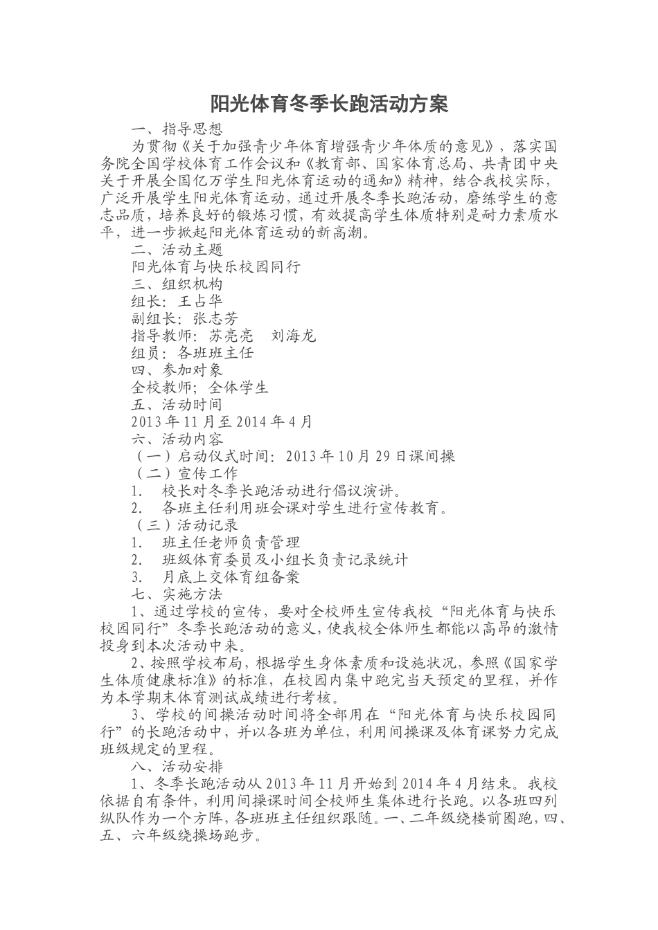 阳光体育冬季长跑活动方案_第1页