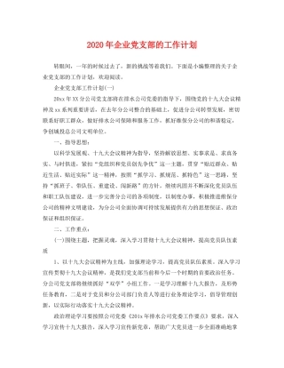 2020年企业党支部的工作计划