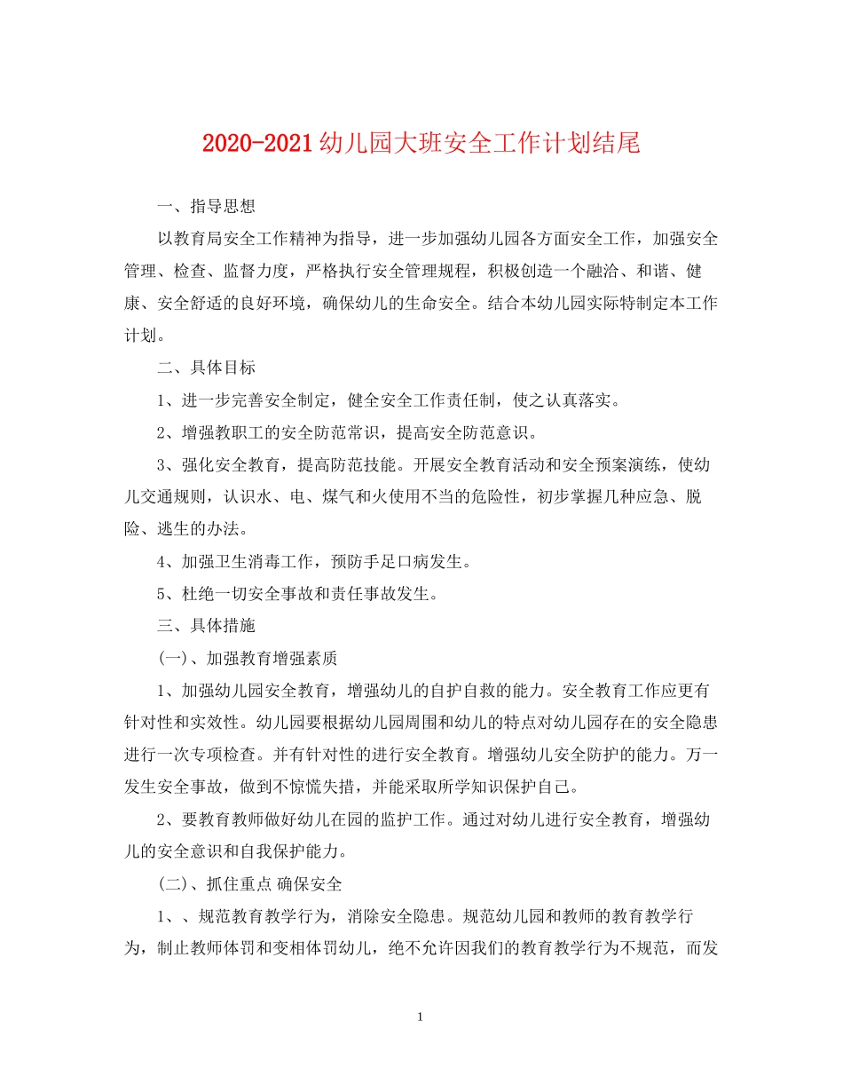 幼儿园大班安全工作计划结尾_第1页