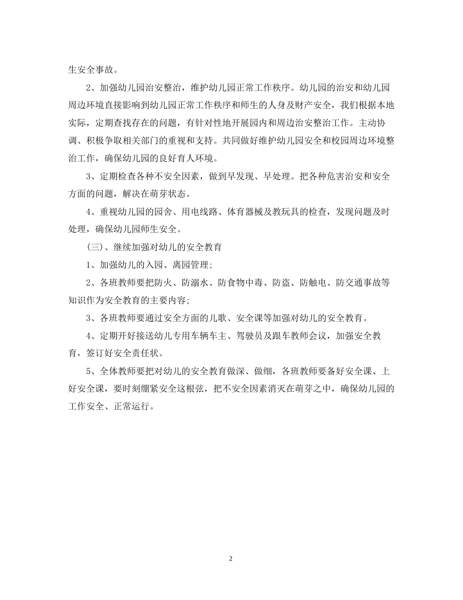 幼儿园大班安全工作计划结尾_第2页
