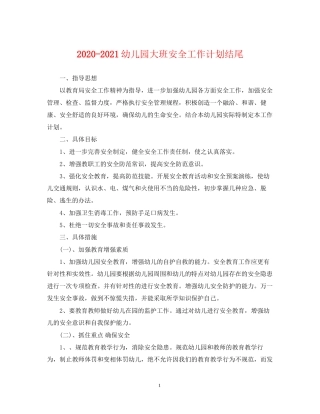 幼儿园大班安全工作计划结尾