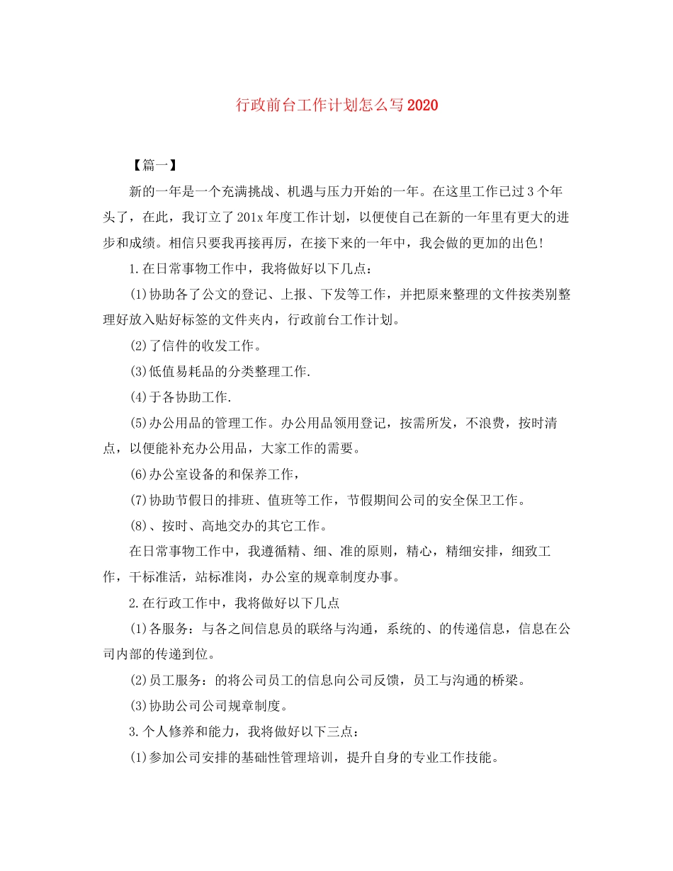 行政前台工作计划怎么写2_第1页