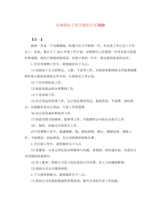 行政前台工作计划怎么写2