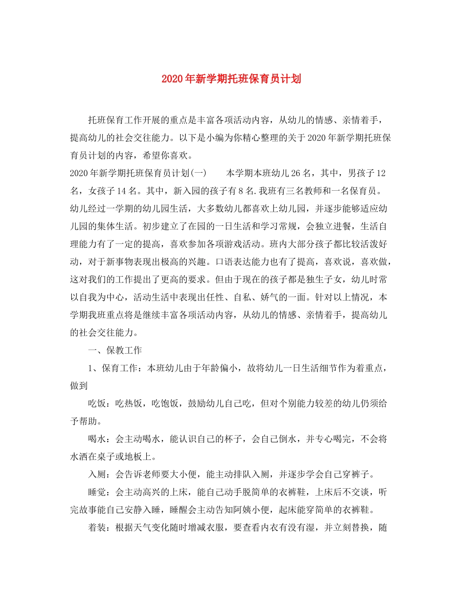 2020年新学期托班保育员计划_第1页
