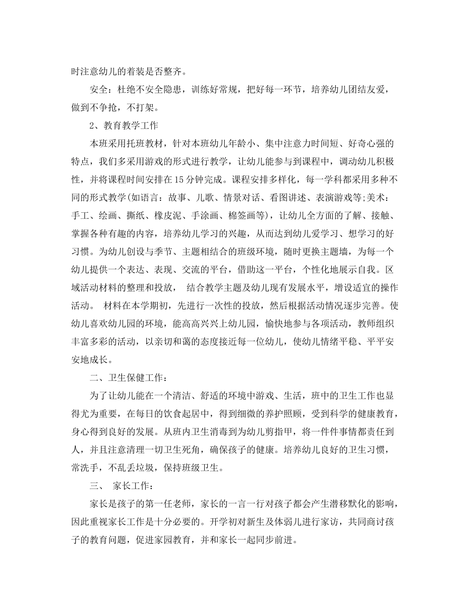 2020年新学期托班保育员计划_第2页