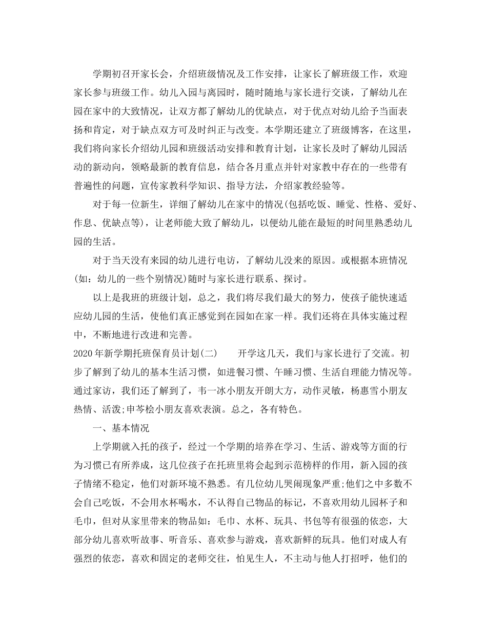 2020年新学期托班保育员计划_第3页