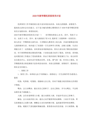 2020年新学期托班保育员计划